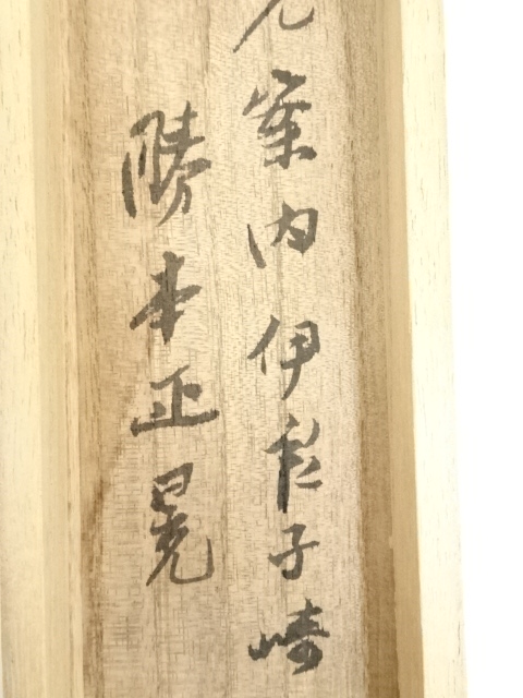 道具 ] - 道具 辛亥（1971年） 勝本正晃筆 洋蘭図 肉筆紙本掛軸（共箱